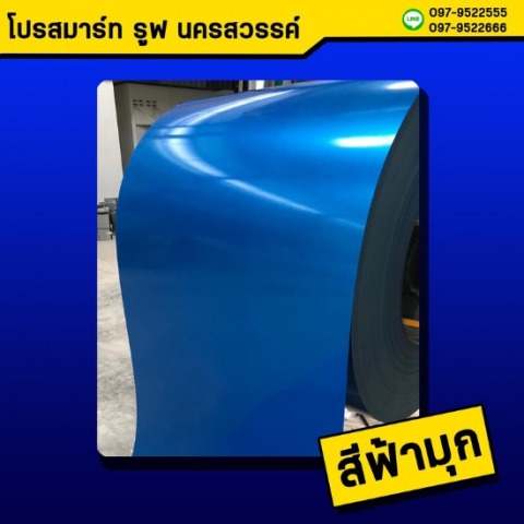 หลังคาเมทัลชีท สีฟ้ามุก